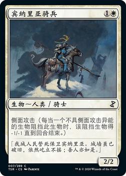 2021 Magic The Gathering Time Spiral Remastered (Chinese Simplified) #7 宾纳里亚骑兵 Front