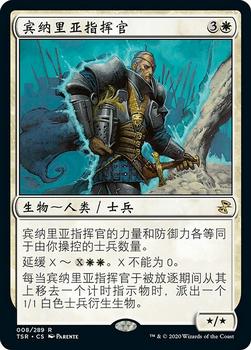 2021 Magic The Gathering Time Spiral Remastered (Chinese Simplified) #8 宾纳里亚指挥官 Front