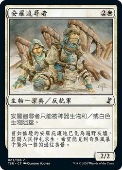 2021 Magic The Gathering Time Spiral Remastered (Chinese Traditional) #2 安羅追尋者 Front