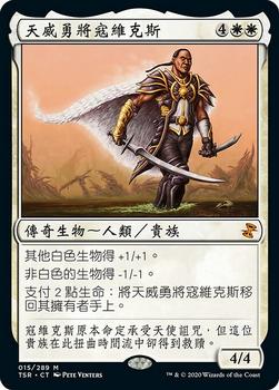 2021 Magic The Gathering Time Spiral Remastered (Chinese Traditional) #15 天威勇將寇維克斯 Front