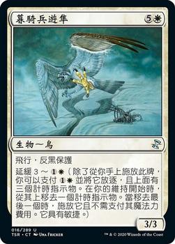 2021 Magic The Gathering Time Spiral Remastered (Chinese Traditional) #16 暮騎兵遊隼 Front