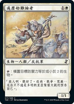 2021 Magic The Gathering Time Spiral Remastered (Chinese Traditional) #17 遍歷劫難論者 Front