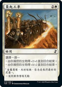 2021 Magic The Gathering Time Spiral Remastered (Chinese Traditional) #18 築起工事 Front