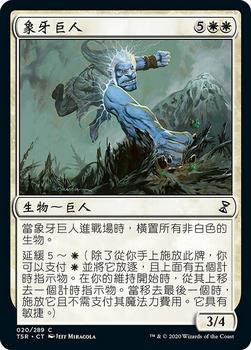 2021 Magic The Gathering Time Spiral Remastered (Chinese Traditional) #20 象牙巨人 Front