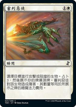 2021 Magic The Gathering Time Spiral Remastered (Chinese Traditional) #21 審判惡徒 Front