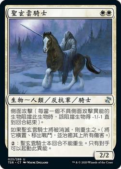 2021 Magic The Gathering Time Spiral Remastered (Chinese Traditional) #23 聖玄雲騎士 Front