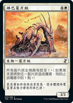 2021 Magic The Gathering Time Spiral Remastered (Chinese Traditional) #25 淋巴裂片妖 Front
