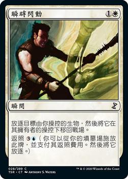 2021 Magic The Gathering Time Spiral Remastered (Chinese Traditional) #28 瞬時閃動 Front