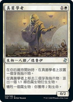 2021 Magic The Gathering Time Spiral Remastered (Chinese Traditional) #29 真菌學者 Front
