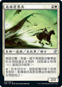 2021 Magic The Gathering Time Spiral Remastered (Chinese Traditional) #30 寇族前導兵 Front