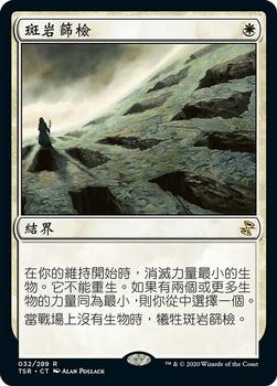 2021 Magic The Gathering Time Spiral Remastered (Chinese Traditional) #32 斑岩篩檢 Front