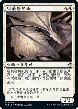 2021 Magic The Gathering Time Spiral Remastered (Chinese Traditional) #33 糊藥裂片妖 Front