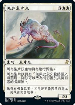 2021 Magic The Gathering Time Spiral Remastered (Chinese Traditional) #34 漲肺裂片妖 Front
