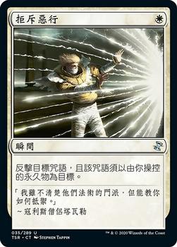 2021 Magic The Gathering Time Spiral Remastered (Chinese Traditional) #35 拒斥惡行 Front