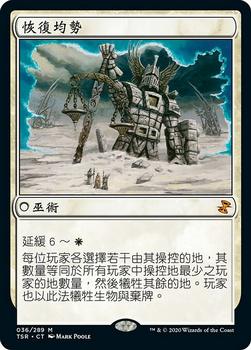 2021 Magic The Gathering Time Spiral Remastered (Chinese Traditional) #36 恢復均勢 Front