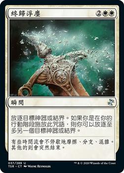 2021 Magic The Gathering Time Spiral Remastered (Chinese Traditional) #37 終歸浮塵 Front