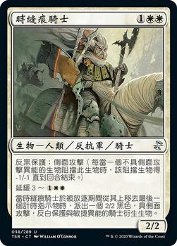 2021 Magic The Gathering Time Spiral Remastered (Chinese Traditional) #38 時縫痕騎士 Front