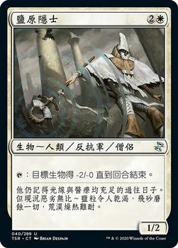 2021 Magic The Gathering Time Spiral Remastered (Chinese Traditional) #40 鹽原隱士 Front