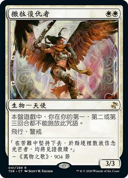 2021 Magic The Gathering Time Spiral Remastered (Chinese Traditional) #41 撒拉復仇者 Front