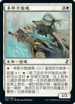 2021 Magic The Gathering Time Spiral Remastered (Chinese Traditional) #42 卓耶卡陰魂 Front