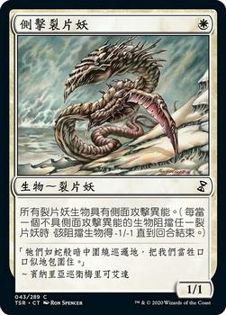 2021 Magic The Gathering Time Spiral Remastered (Chinese Traditional) #43 側擊裂片妖 Front