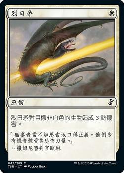 2021 Magic The Gathering Time Spiral Remastered (Chinese Traditional) #47 烈日矛 Front