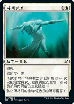2021 Magic The Gathering Time Spiral Remastered (Chinese Traditional) #48 時間孤立 Front