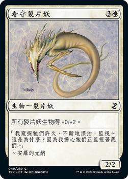 2021 Magic The Gathering Time Spiral Remastered (Chinese Traditional) #49 看守裂片妖 Front