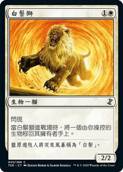2021 Magic The Gathering Time Spiral Remastered (Chinese Traditional) #50 白鬃獅 Front