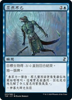 2021 Magic The Gathering Time Spiral Remastered (Chinese Traditional) #53 茫然不已 Front