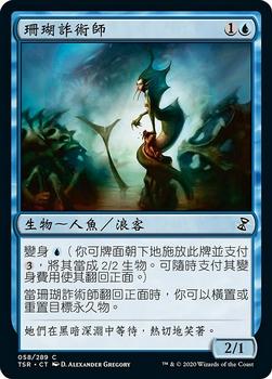 2021 Magic The Gathering Time Spiral Remastered (Chinese Traditional) #58 珊瑚詐術師 Front