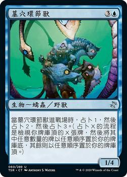 2021 Magic The Gathering Time Spiral Remastered (Chinese Traditional) #60 墓穴環節獸 Front