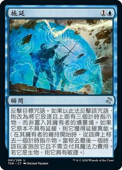 2021 Magic The Gathering Time Spiral Remastered (Chinese Traditional) #61 拖延 Front