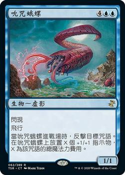 2021 Magic The Gathering Time Spiral Remastered (Chinese Traditional) #62 吮咒蛾螺 Front