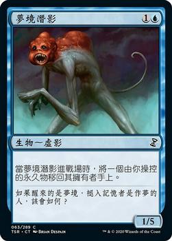 2021 Magic The Gathering Time Spiral Remastered (Chinese Traditional) #63 夢境潛影 Front