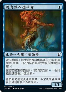 2021 Magic The Gathering Time Spiral Remastered (Chinese Traditional) #65 達奧黜人漂泊者 Front