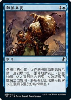 2021 Magic The Gathering Time Spiral Remastered (Chinese Traditional) #67 飄搖異變 Front