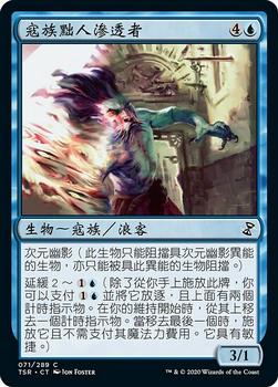 2021 Magic The Gathering Time Spiral Remastered (Chinese Traditional) #71 寇族黜人滲透者 Front