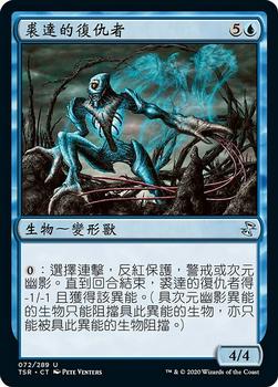 2021 Magic The Gathering Time Spiral Remastered (Chinese Traditional) #72 裘達的復仇者 Front