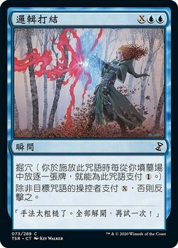 2021 Magic The Gathering Time Spiral Remastered (Chinese Traditional) #73 邏輯打結 Front