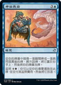 2021 Magic The Gathering Time Spiral Remastered (Chinese Traditional) #76 神祕教諭 Front