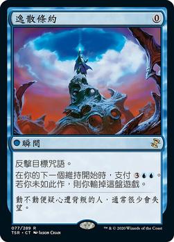 2021 Magic The Gathering Time Spiral Remastered (Chinese Traditional) #77 逸散條約 Front
