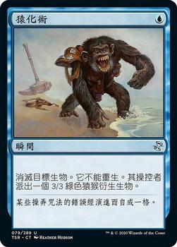 2021 Magic The Gathering Time Spiral Remastered (Chinese Traditional) #79 猿化術 Front