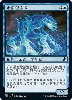 2021 Magic The Gathering Time Spiral Remastered (Chinese Traditional) #80 未塑型電漿 Front