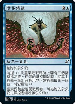 2021 Magic The Gathering Time Spiral Remastered (Chinese Traditional) #81 實界銷蝕 Front
