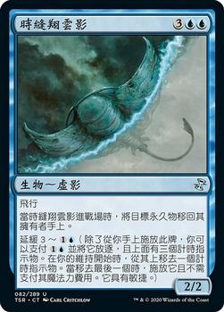 2021 Magic The Gathering Time Spiral Remastered (Chinese Traditional) #82 時縫翔雲影 Front