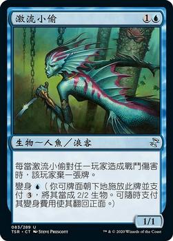 2021 Magic The Gathering Time Spiral Remastered (Chinese Traditional) #83 激流小偷 Front
