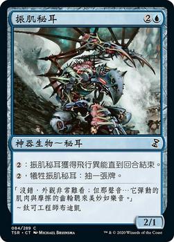 2021 Magic The Gathering Time Spiral Remastered (Chinese Traditional) #84 振肌秘耳 Front