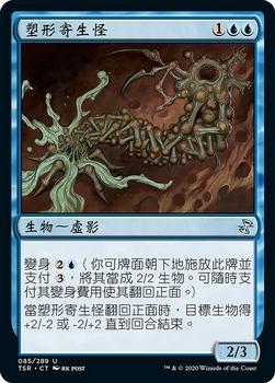 2021 Magic The Gathering Time Spiral Remastered (Chinese Traditional) #85 塑形寄生怪 Front