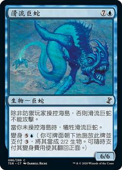 2021 Magic The Gathering Time Spiral Remastered (Chinese Traditional) #86 滑流巨蛇 Front
